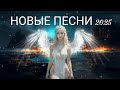 💥 Новый ХИТ 2025! | САМЫЙ МОЩНЫЙ ТРЕК 🔥 | Премьера 🎧