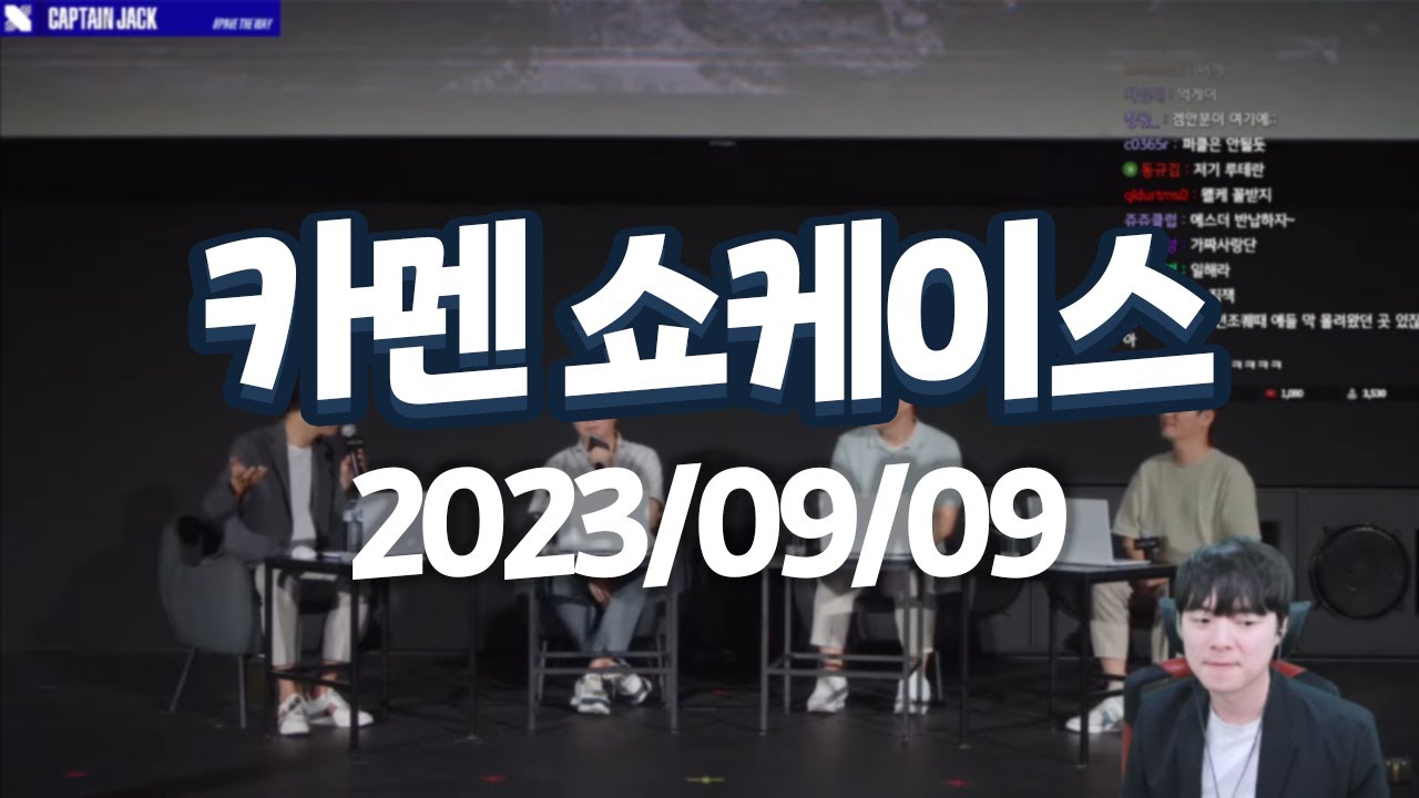 20230909 카멘 쇼케이스 같이 보기 | 캡틴잭 다시보기
