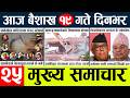 News🔴today nepali news aaj ka mukhya samachar taja