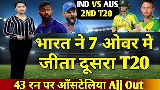 IND VS AUS 2nd T20 भारत ने ऑस्ट्रिया से केवल 7 ओवर मे जीता दूसरा