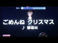 欅坂46『ごめんねクリスマス』  男性キー -4