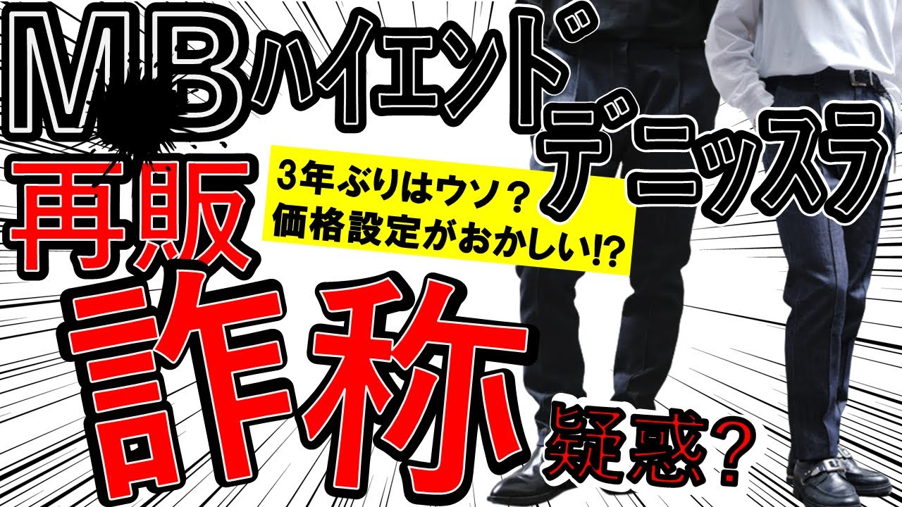 【削除覚悟】MBハイエンドデニムスラックスに新たな疑惑!? 回収どころの問題じゃない！　●年ぶりの再販はウソ？ 価格がおかしい【MB】