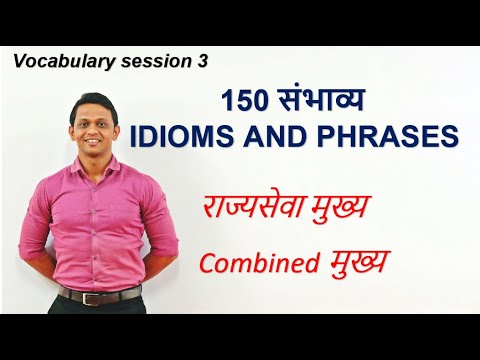 MPSC ENGLISH VOCABULARY SESSION 3 | IDIOMS AND PHRASES.