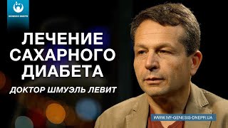 Лечение сахарного диабета. Интервью с  врачом-эндокринологом.