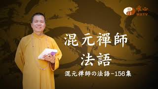 混元禅師の法語 156集 -家の前（朱雀方位）にはモーターや廃棄物を置いてはならない
