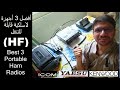 Best Portable Ham Radios HF أفضل أجهزة لاسلكية متنقلة