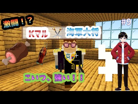 【マインクラフト】~悪魔の実を獲得せよ!~【ワンピースMOD】#9
