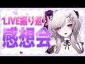 【雑談】1stライブの振り返りをまったりしていくですわよ【柘榴シロ】