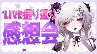 【雑談】1stライブの振り返りをまったりしていくですわよ【柘榴シロ】