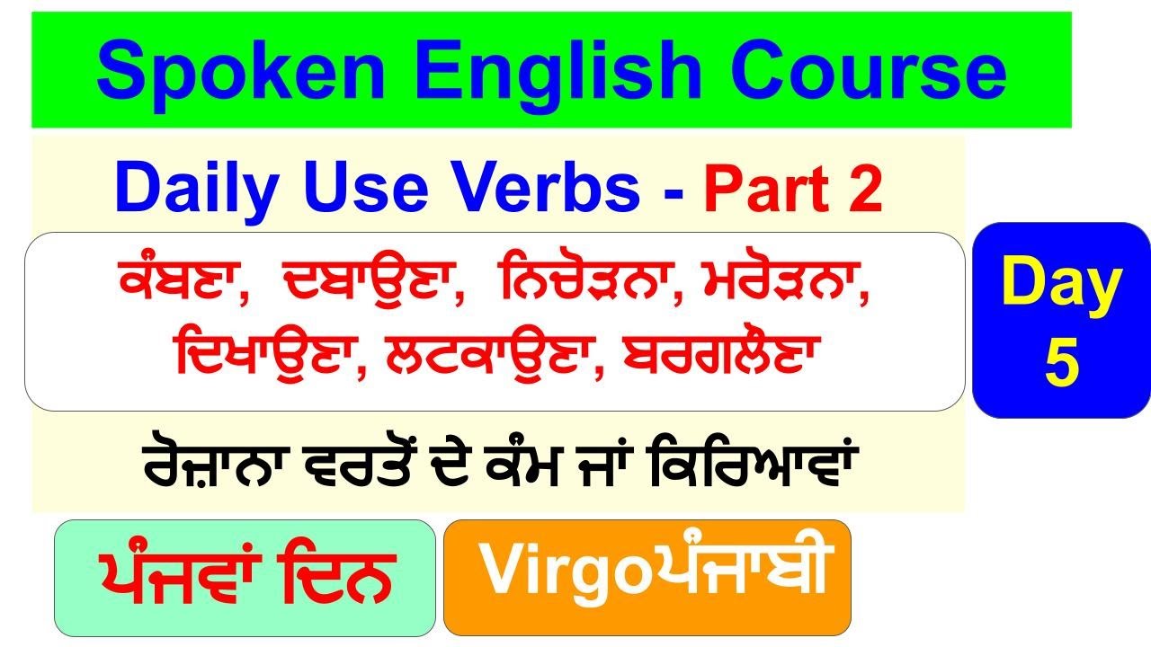 English ਬੋਲਣਾ ਸਿੱਖੋ I Spoken English Course Day 5 I Verbs (ਕਿਰਿਆਵਾਂ ਜਾਂ ਕੰਮ)
