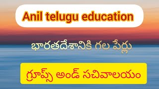 anil telugu education// భారతదేశానికి గల పేర్లు // indian geography// groups and sachivaalayam.