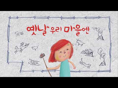 책별1호 역사 옛날우리마을엔