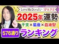 【2025年 運勢】Love Me Doが占う🔮超細密🔮星座×干支×血液型576通りランキング☆彡あなたの今年の運勢を今すぐチェック！