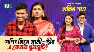 শপিং নিয়ে স্বামী-স্ত্রীর এ কেমন খুনসুটি? | Eid Special comedy Show | Hashir Patro | NTV Shows