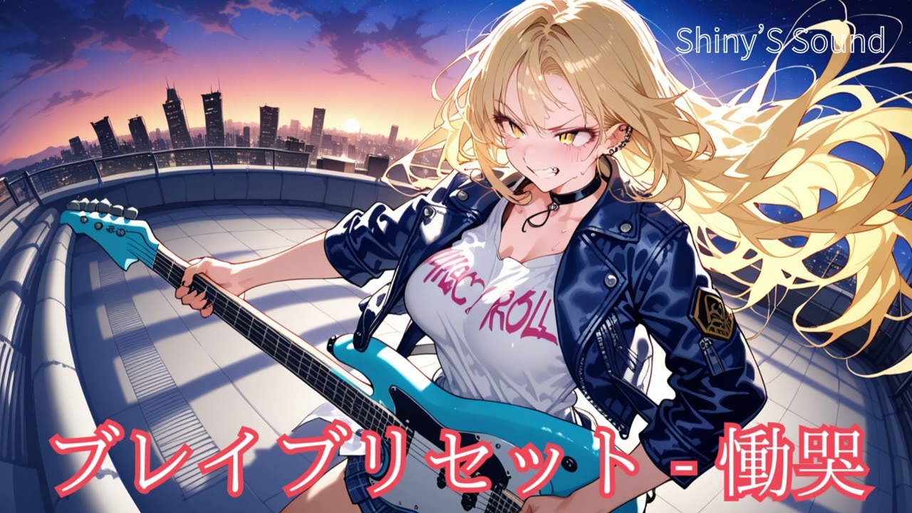 【Shiny'S Sound】ブレイブリセット - 慟哭