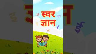 Hindi Swarmala | hindi swar  अ, आ, इ, ई #hindiswar#swar #hindiswarmala #bachchonkeliye