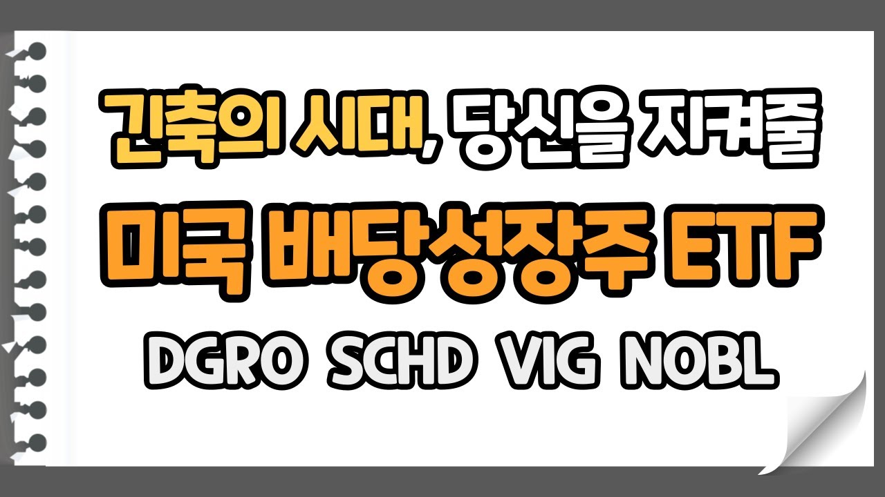 New 긴축의 시대, 미국배당주 ETF가 필요한 이유(Feat. VIG, SCHD, DGRO, NOBL 2021년 리뷰)
