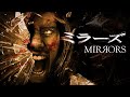 ミラーズ｜Mirrors（吹き替え, サイコホラー, 超常現象, サスペンスホラー, 鏡ホラー, 家族ホラー, 無料映画, 無料フル）