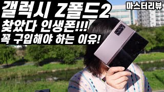 갤럭시 Z폴드2 꼭 구입 해야합니다!! 인생폰 갤럭시 Z폴드2 꼭 구입해야하는 이유! 장점 & 단점 리뷰! (Samsung Galaxy Z Fold2 Review)