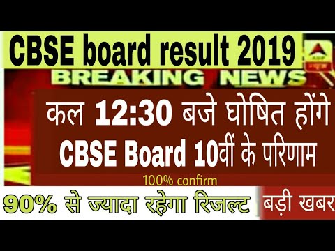 CBSE Board 10th result 2019 date || cbse board 10th result date 2019