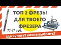 Фрезы для ЧПУ. Какие фрезы нужны для станка? Где купить фрезы для ЧПУ начинающему?