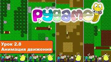 #Pygame Урок 2.8  Анимация движения