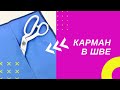 Карман в шве закрытым двойным швом