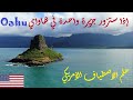 أجمل جزر هاواي أمريكا Oahu Hawaii