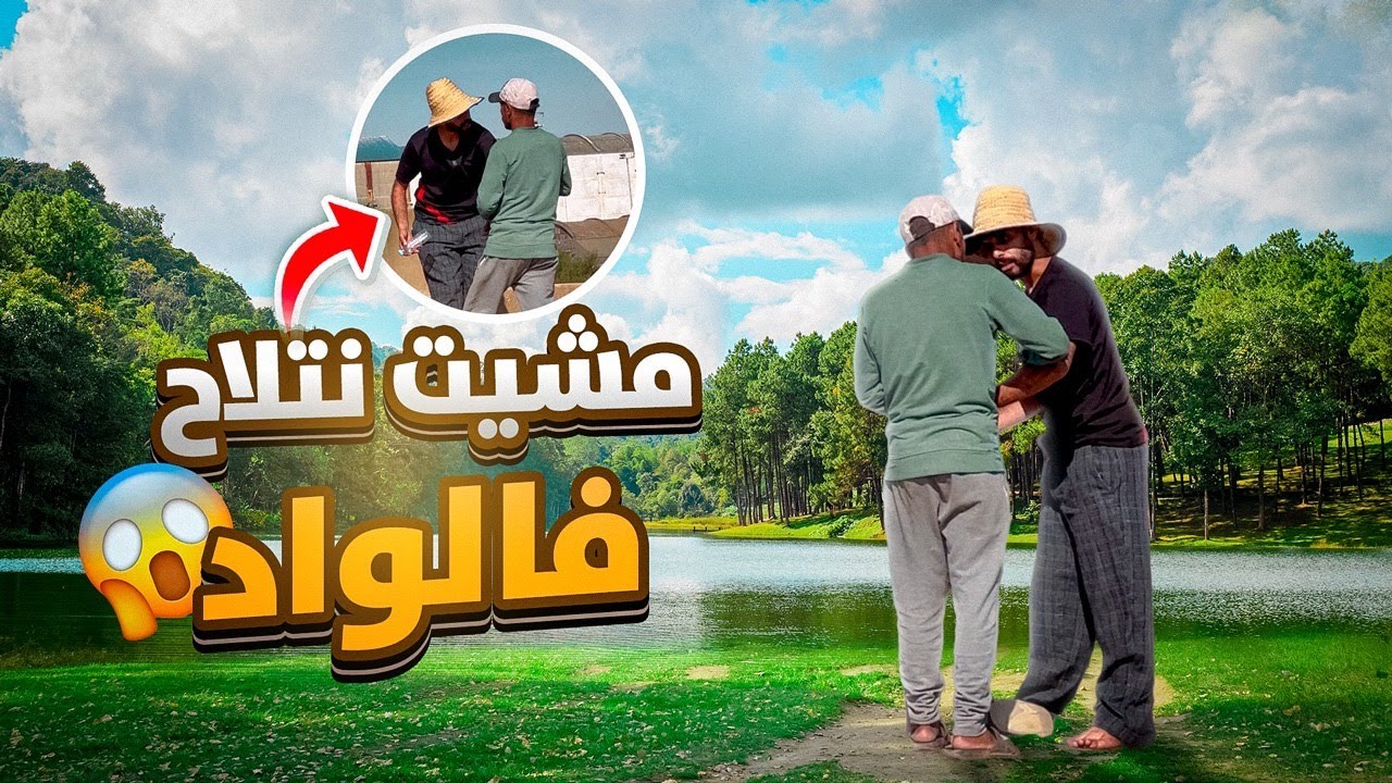 مشيت نتلاح فلود سبو حيت مشات ليا داري😱😂