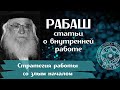 КАББАЛА - РАБАШ - СТРАТЕГИЯ РАБОТЫ СО ЗЛЫМ НАЧАЛОМ