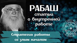 КАББАЛА - РАБАШ - СТРАТЕГИЯ РАБОТЫ СО ЗЛЫМ НАЧАЛОМ