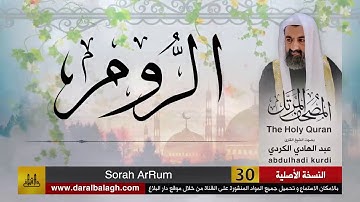 30 | سورة الروم |  مصحف الشيخ: عبد الهادي الكردي