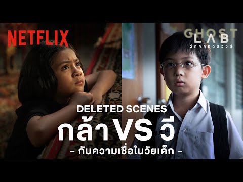 DELETED SCENES กล้า VS วี – กับความเชื่อในวัยเด็ก 