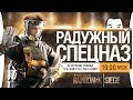 РАДУЖНЫЙ СПЕЦНАЗ - Пати больного уха [19-00]