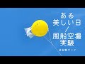 【技法研究】ある美しい日/風船空撮実験