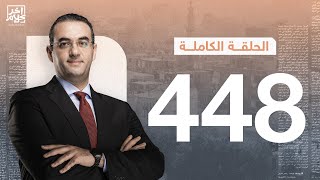 برنامج آخر كلام | مع أسامة جاويش.. الحلقة الكاملة 448.. 2024-05-22