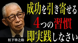 【99％が知らない】「この4つを実践するだけで人生が激変する」松下幸之助が生涯をかけて見出した成功を引き寄せる習慣｜素直な心｜日々是新｜感謝の力｜人生後半戦｜偉人の言葉｜