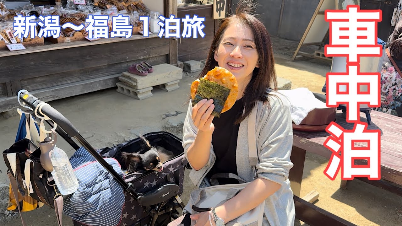 [ 車中泊] 新潟〜福島1泊車中泊旅