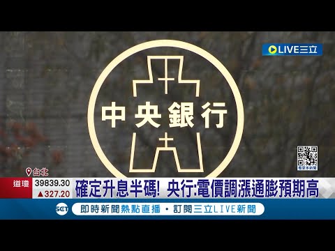 央行出乎意料"升息半碼" 去年第2季以來首次！確定升息半碼 央行：電價調漲通膨預期高｜記者 羅珮瑜 蔡宇智｜【LIVE大現場】20240322｜三立新聞台