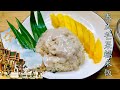 Thai Mango Sticky Rice 泰式芒果糯米飯食譜 | Simple Thai Dessert Recipe