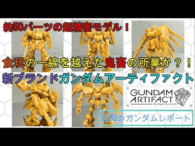 パーツ数鬼畜の所業か？！新ブランド、ガンダムアーティファクトを徹底 