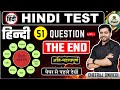 HINDI 🔴LIVE TEST हिंदी BY DHEERAJ SIR THE END Hindi BY DHEERAJ SIR hindi #hindi_test hindi