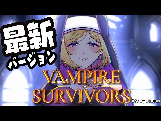 【Vampire Survivors】アプデがきた！プロハンターなので（）【ホロライブ/アキロゼAkirose】のサムネイル