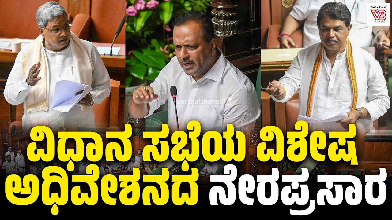 Karnataka Legislative Assembly Day 03 Live | 16 ನೇ ವಿಧಾನ ಸಭೆಯ 9ನೇ ...