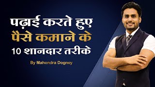 पढ़ाई करते हुए पैसे कमाने के 10 शानदार तरीके  Earn Money while studying || video by Mahendra Dogney