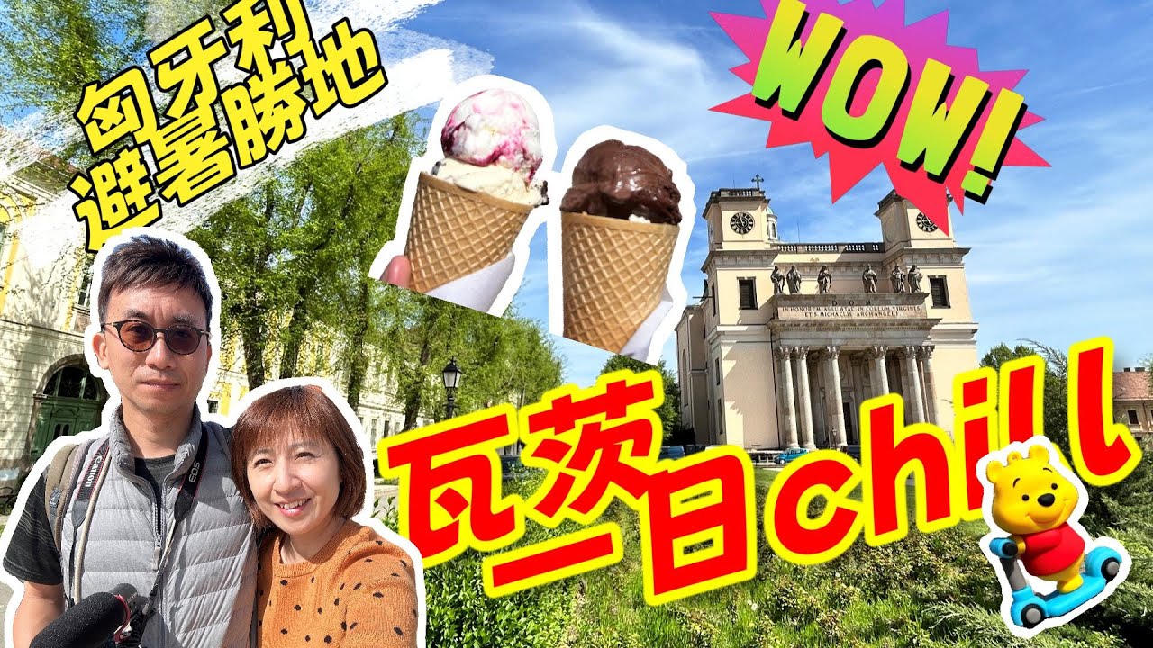 瓦茨 #Vác #hungary  #budapest #匈牙利 #東歐 #奧捷匈 【瑞奇范特西】旅遊系列EP04