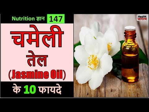 चमेली तेल के 10 गजब के फायदे | Health Benefits & Uses of Jasmine Oil - HEALTH JAGRAN