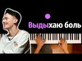 Даня Милохин - Выдыхаю боль ● караоке | PIANO_KARAOKE ● ᴴᴰ + НОТЫ & MIDI