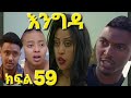 እንግዳ ክፍል 59