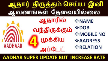 ஆதார் அட்டையில் திருத்தும் செய்ய இனி ஆவணங்கள் தேவையில்லை | Aadhar latest update in tamil